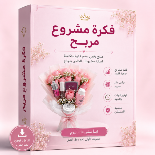 فكرة مشروع مربح وناجحه