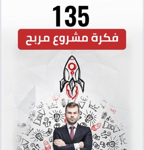 135 فكرة مشروع مربح