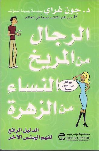 الرجال من المريخ والنساء من الزهرة