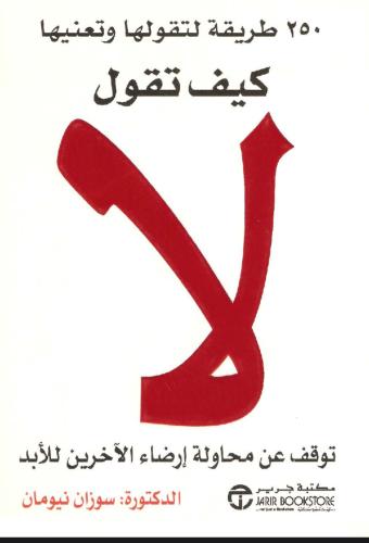 كيف تقول لا