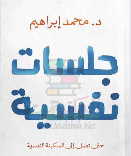 جلسات نفسيه