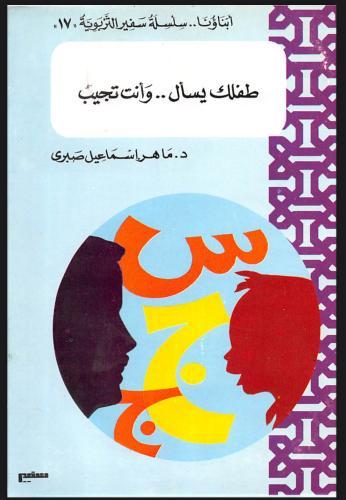 طفلك يسأل وأنت تجيب