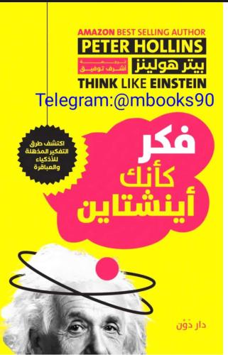 فكر كأنك إينشتاين