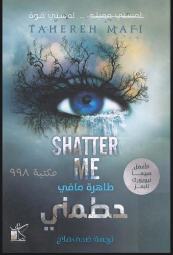 حطمني حبآ