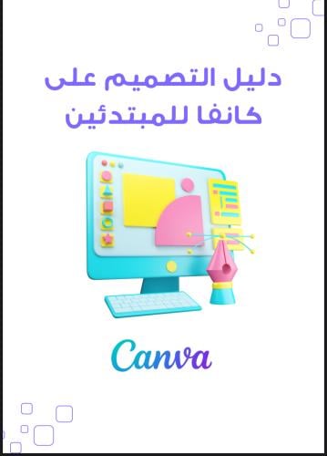 تصميم إعلان بكانفا