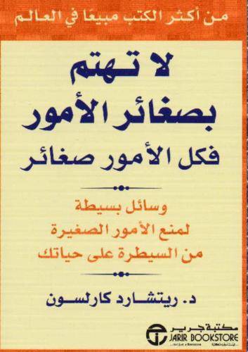 لاتهتم بصغائر الأمور