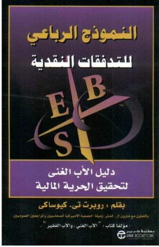 النموذج الرباعي للتدفقات النقدية
