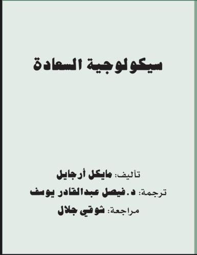 سيكولوجية السعادة