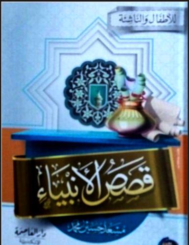 قصص الأنبياء