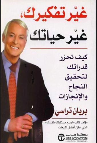 غير تفكيرك غير حياتك