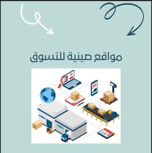 مواقع صينية للتسوق