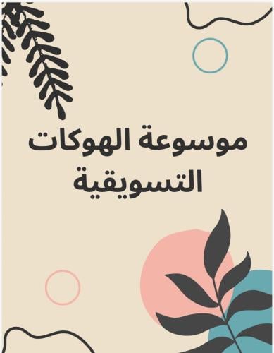 موسوعة الهوكات التسويقية