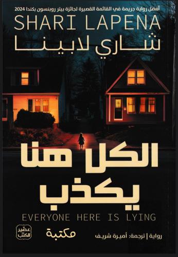 رواية الكل هنا يكذب