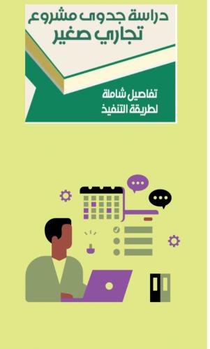 دراسة جدوى مشروع صغير