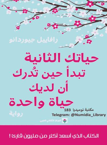 لديك حياة واحدة