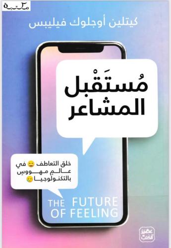 مستقبل المشاعر