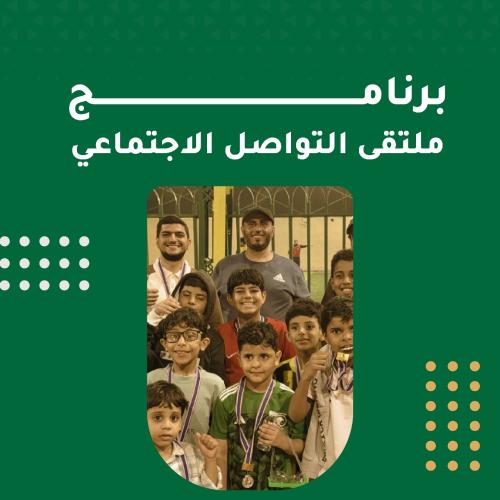 برنامج ملتقى التواصل الاجتماعي 1448ه