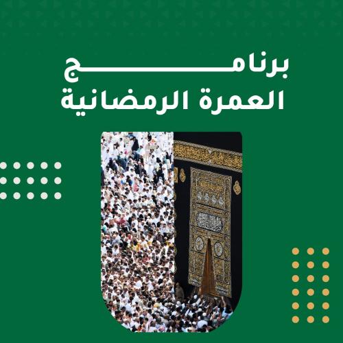 برنامج العمرة الرمضانية 1448هـ