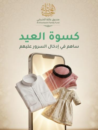 برنامج كسوة العيد . 1448ه