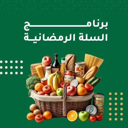 برنامج السلة الرمضانية 1448ه