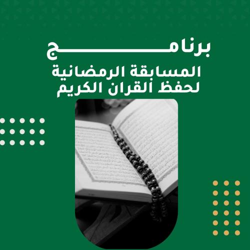 برنامج المسابقة الرمضانية لحفظ القران الكريم 1448ه