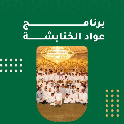 برنامج معايدة عائلة الخنبشي عيد الفطر 1448ه