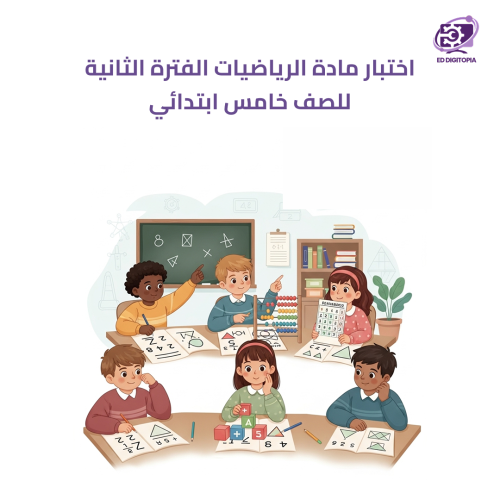 اختبار مادة الرياضيات الفترة الثانية للصف خامس ابت...