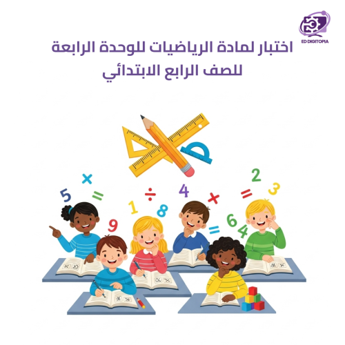 اختبار لمادة الرياضيات للوحدة الرابعة و الخامسة لل...