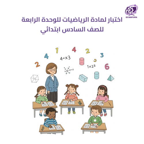 اختبار لمادة الرياضيات للوحدة الرابعة للصف السادس...