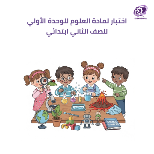 اختبار لمادة العلوم للوحدة الأولى للصف الثاني ابتد...