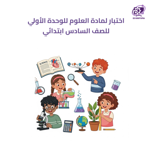 اختبار لمادة العلوم للوحدة الأولى للصف السادس ابتد...