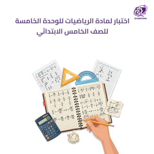 اختبار لمادة الرياضيات للوحدة الخامسة للصف الخامس...