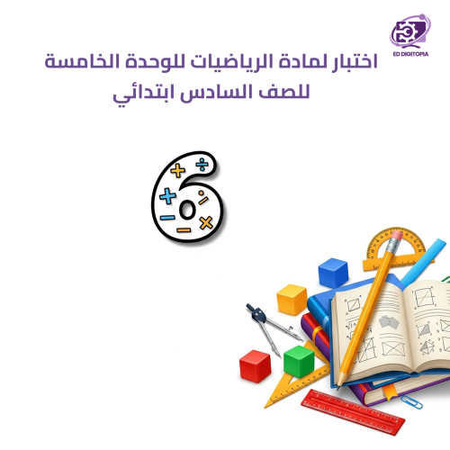 اختبار لمادة الرياضيات للوحدة الخامسة للصف السادس...