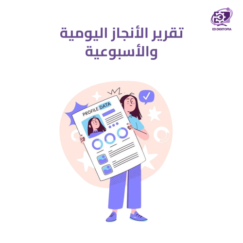 تقرير اليومي والأسبوعي