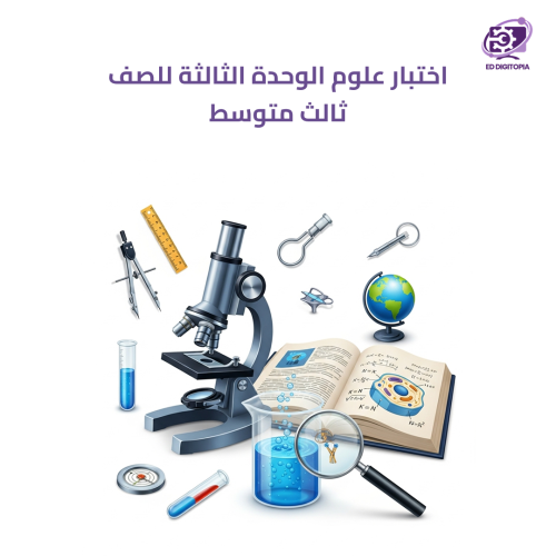 اختبار علوم الوحدة الثالثة للصف ثالث متوسط