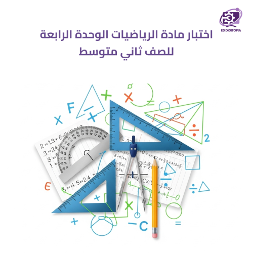 اختبار مادة الرياضيات الوحدة الرابعة للصف ثاني متو...