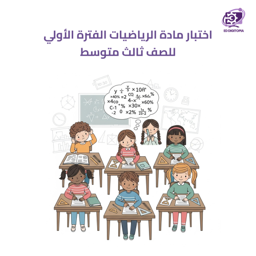 اختبار مادة الرياضيات الفترة الأولى للصف ثالث متوس...