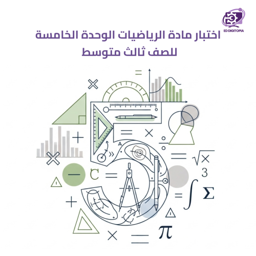 اختبار مادة الرياضيات الوحدة الخامسة للصف ثالث متو...