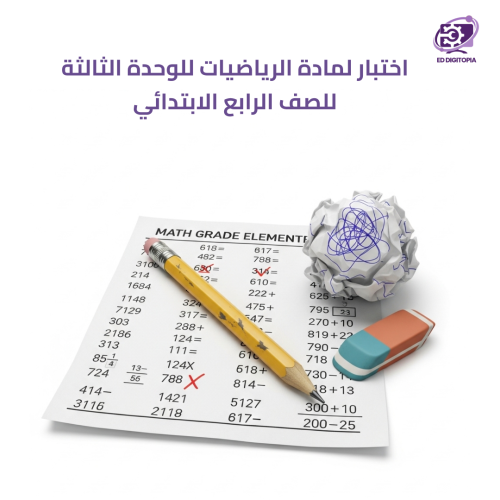 اختبار لمادة الرياضيات للوحدة الثالثة للصف الرابع...