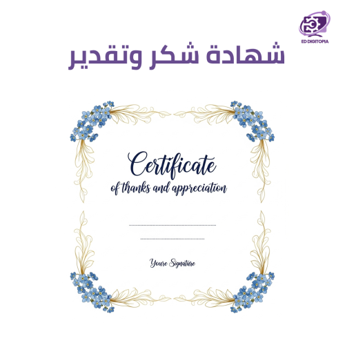 شهادة شكر وتقدير