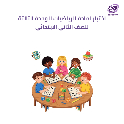 اختبار لمادة رياضيات للوحدة الثالثة للصف الثاني اب...