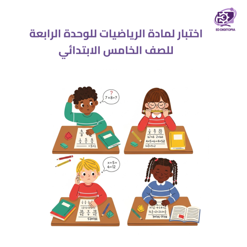 اختبار لمادة الرياضيات للوحدة الرابعة للصف الخامس...