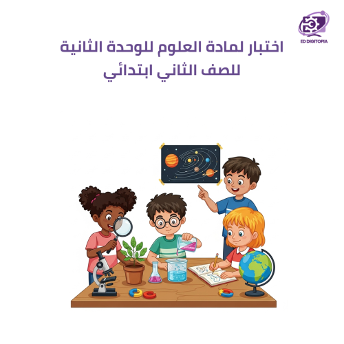 اختبار لمادة العلوم للوحدة الثانية للصف الثاني ابت...