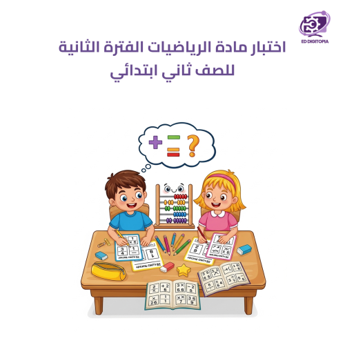 اختبار مادة الرياضيات الفترة الثانية للصف ثاني ابت...