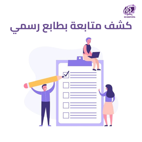 كشف متابعة يومي بطابع رسمي