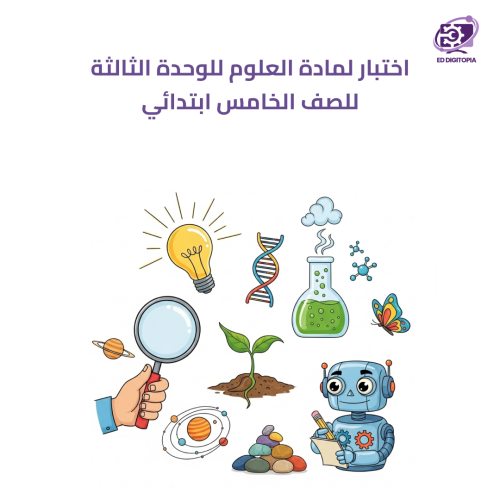 اختبار لمادة العلوم للوحدة الثالثة للصف الخامس ابت...