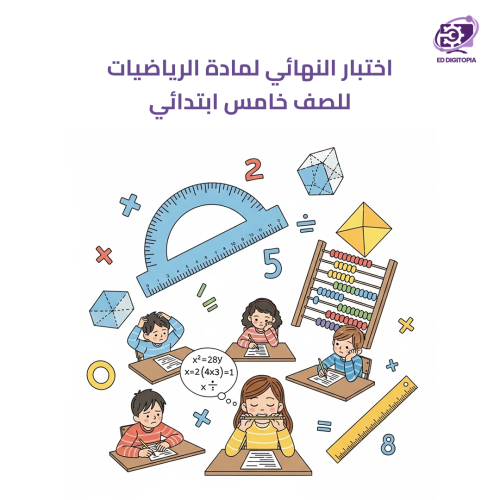 اختبار النهائي لمادة الرياضيات للصف خامس ابتدائي ا...