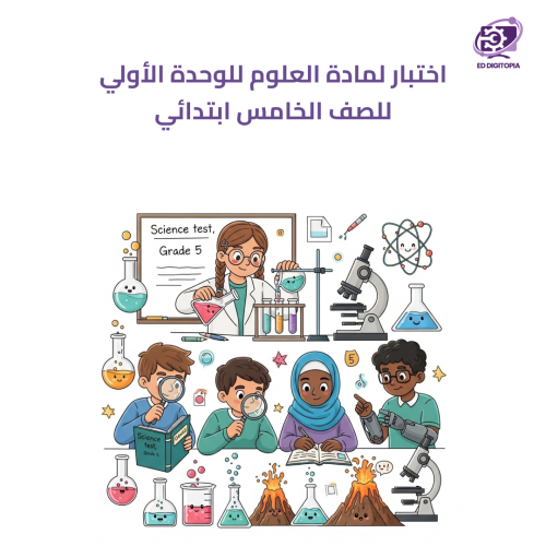 اختبار لمادة العلوم للوحدة الأولى للصف الخامس ابتد...