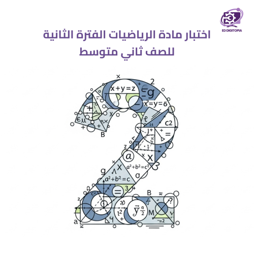 اختبار مادة الرياضيات الفترة الثانية للصف ثاني متو...