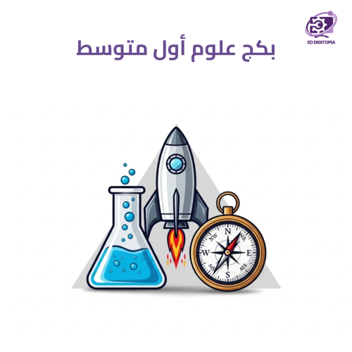 بكج علوم اول متوسط